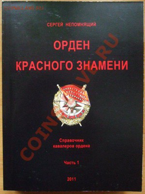 Орден Красного знамени. Справочник кавалеров с номерами нагр - DSCF2942.JPG