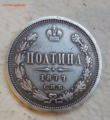 Полтина 1877 НФ (R2) - P_20171221_155908_SRES_1
