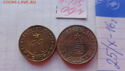 Жетон6 : Минторг № 11 и № 15    до 21-30 мск  26.12 - DSC05861.JPG