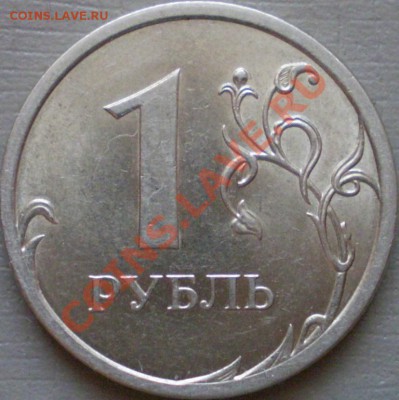 1 рубль 2009 года СПМД.Шт.2.31А? - P2120078.JPG