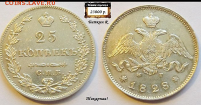 25 копеек 1828г и 20 копеек 1859г - Screenshot_2017-12-21-22-18-04-1
