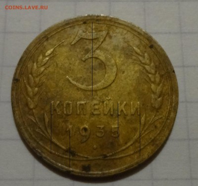 3 копейки 1935 старый тип - DSC01350.JPG