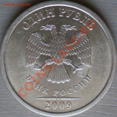 1 рубль 2009 года СПМД.Шт.2.31А? - P2120081.JPG