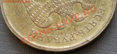 10 рублей 2009 года ММД.Раскол? - P2120069.JPG