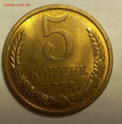 5 КОПЕЕК 1978г UNC яркий шт.блеск на сутки - IMG_20171221_231317.JPG
