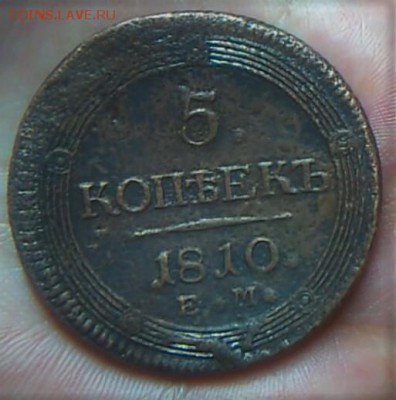 Кольцевик 5 копеек 1810 ЕМ  до 23.12 2017 - кольцевик7
