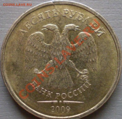 10 рублей 2009 года ММД.Раскол? - P2120067.JPG