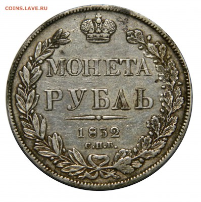 Монета Рубль  1832 спб нi до 26.12(ВТОРНИК) в 22.00мск - DSCN8818.JPG