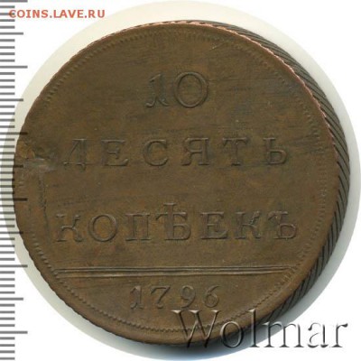 10 копеек 1796 (!) - какова подлинность и цена? - ekaterina2-1796-10_kopeek-Cu-AU-1