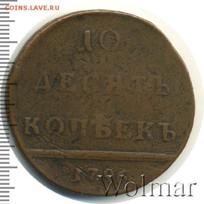 10 копеек 1796 (!) - какова подлинность и цена? - ekaterina2-1796-10_kopeek-Cu-VF-1