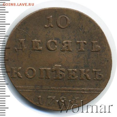 10 копеек 1796 (!) - какова подлинность и цена? - ekaterina2-1796-10_kopeek-Cu-XF-1