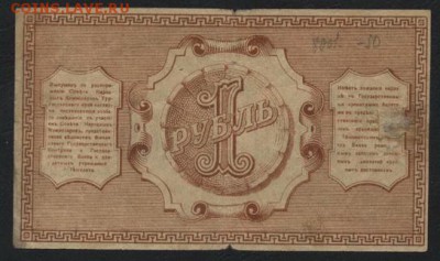 1 рубль 1918 года. Туркестан. до 22-00 мск, 24.12.17 г. - 1р  1918 Туркестан р
