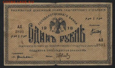 1 рубль 1918 года. Туркестан. до 22-00 мск, 24.12.17 г. - 1р  1918 Туркестан а