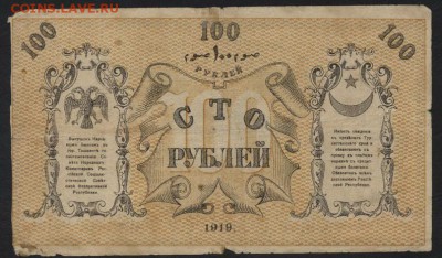 100 рублей 1918 года. Туркестан. до 22-00 мск, 24.12.17 г. - 100р  1919 Туркестан рр