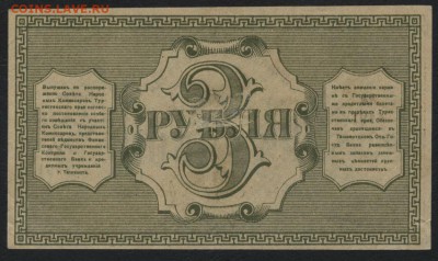 3 рубля 1918 года. Туркестан. до 22-00 мск, 24.12.17 г. - 3р 1918 Туркестан р
