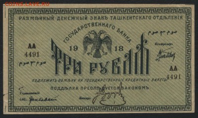 3 рубля 1918 года. Туркестан. до 22-00 мск, 24.12.17 г. - 3р 1918 Туркестан а