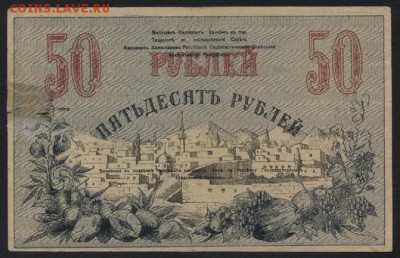50 рублей 1918 года. Туркестан. до 22-00 мск, 24.12.17 г. - 50р 1918 Туркестан р