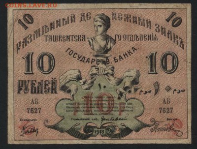 10 рублей 1918 года. Ташкент. до 22-00 мск, 24.12.17 г. - 10р 1918 Ташкент а
