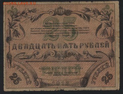 25 рублей 1918 года. Ташкент. до 22-00 мск, 24.12.17 г. - 25р 1918 Ташкент р