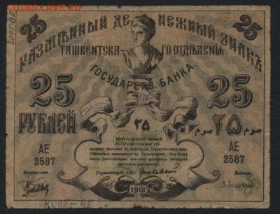 25 рублей 1918 года. Ташкент. до 22-00 мск, 24.12.17 г. - 25р 1918 Ташкент а