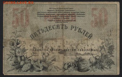 50 рублей 1918 года. Ташкент. до 22-00 мск, 24.12.17 г. - 50р 1918 Ташкент р