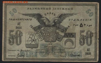 50 рублей 1918 года. Ташкент. до 22-00 мск, 24.12.17 г. - 50р 1918 Ташкент а