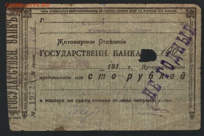 100 рублей 1918г. Житомир.ГБ .до 22-00 мск, 24.12.17 г. - 100р Житомир Негодный а