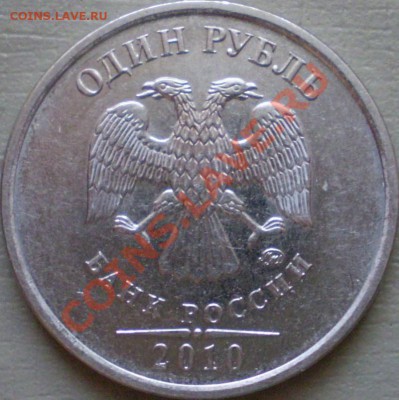 1 рубль 2010 ММД.Сталь шт.2.41.А?Б?В? - P2120077.JPG