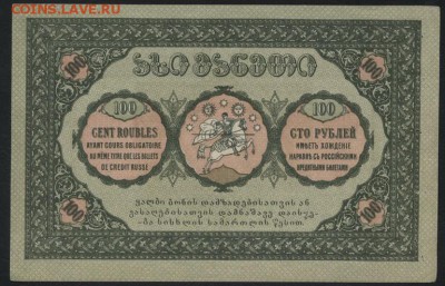 100 рублей 1919 года. Грузия.до 22-00 мск, 24.12.17 г. - 100 р 1919 Грузия р