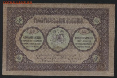 50 рублей 1919 года. Грузия.до 22-00 мск, 24.12.17 г. - 50 р 1919 Грузия р