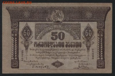 50 рублей 1919 года. Грузия.до 22-00 мск, 24.12.17 г. - 50 р 1919 Грузия а