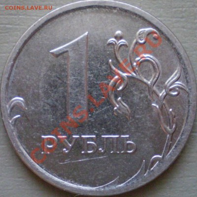1 рубль 2010 ММД.Сталь шт.2.41.А?Б?В? - P2120076.JPG