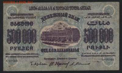 500 000 рублей 1923 года ЗФССР.до 22-00 мск, 24.12.17 г. - 500000р 1923 ЗФССР а