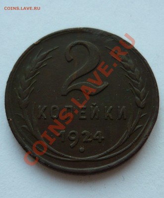 1 КОПЕЙКА 1924 года до 25.03.11г. 22-00мск - март 067