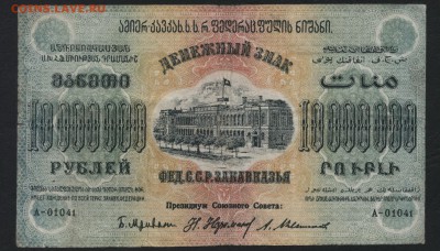 10 000 000 рублей 1923 года ЗФССР.до 22-00 мск, 24.12.17 г. - 10 000 000р  ЗСФСР а