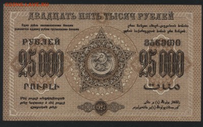 25000 рублей 1923 года ЗФССР.до 22-00 мск, 24.12.17 г. - 25 000р  ЗСФСР р