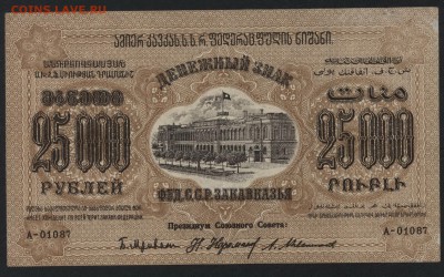 25000 рублей 1923 года ЗФССР.до 22-00 мск, 24.12.17 г. - 25 000р  ЗСФСР а