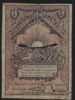 5 рублей 1918 года Гомель.Земство!до 22-00 мск, 24.12.17 г. - 5р 1919 Гомель р