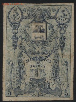 5 рублей 1918 года Гомель.Земство!до 22-00 мск, 24.12.17 г. - 5р 1919 Гомель а