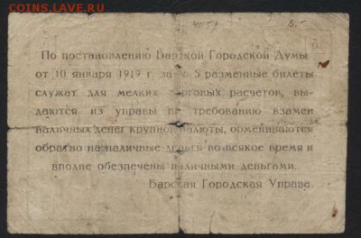 5 рублей 1919 года Барское ГОУ.до 22-00 мск, 24.12.17 г. - 5р 1919 Барское ГОУ р