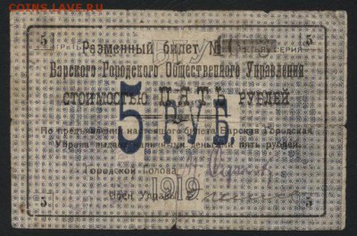 5 рублей 1919 года Барское ГОУ.до 22-00 мск, 24.12.17 г. - 5р 1919 Барское ГОУ а
