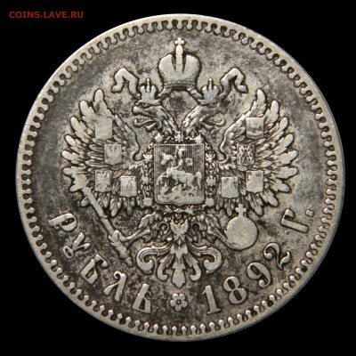 Рубль 1892 (1) до 26.12(ВТОРНИК) в 22.00мск - DSCN8825.JPG