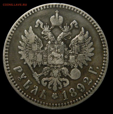 Рубль 1892 (2) до 26.12(ВТОРНИК) в 22.00мск - DSCN8829.JPG