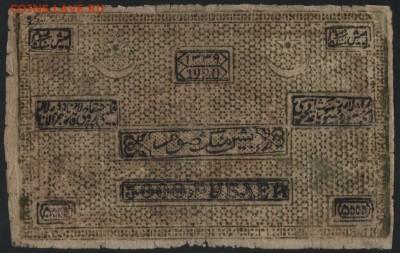 5000 рублей 1920 года. Бухара.до 22-00 мск, 24.12.17 г. - 5000р 1920 Бухара а