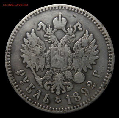 Рубль 1892 Александр III, "Борода короче" до 26.12(ВТОРНИК) - DSCN8843.JPG