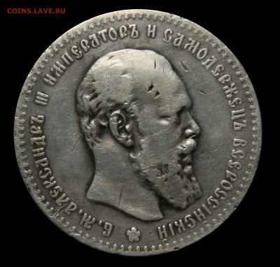 Рубль 1892 Александр III, "Борода короче" до 26.12(ВТОРНИК) - DSCN8838.JPG