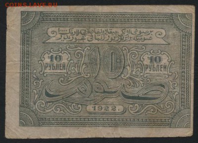 10 рублей 1922 года. Бухара.до 22-00 мск, 24.12.17 г. - 10р 1922 Бухара Линии а