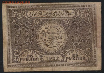25 рублей 1922 года. Бухара. до 22-00 мск, 24.12.17 г. - 25р 1922 Бухара без вз а