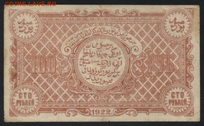 100 рублей 1922 года. Бухара. до 22-00 мск, 24.12.17 г. - 100р 1922 Бухара вз 50 р