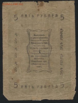 5 рублей 1919 года. Ашхабад. до 22-00 мск, 24.12.17 г. - 5р 1919 Ашхабад р